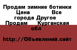 Продам зимние ботинки › Цена ­ 1 000 - Все города Другое » Продам   . Курганская обл.
